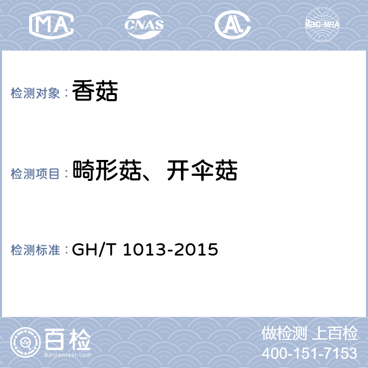 畸形菇、开伞菇 香菇 GH/T 1013-2015 4.2.4