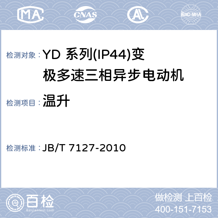 温升 JB/T 7127-2010 YD系列(IP44)变极多速三相异步电动机技术条件(机座号80～280)