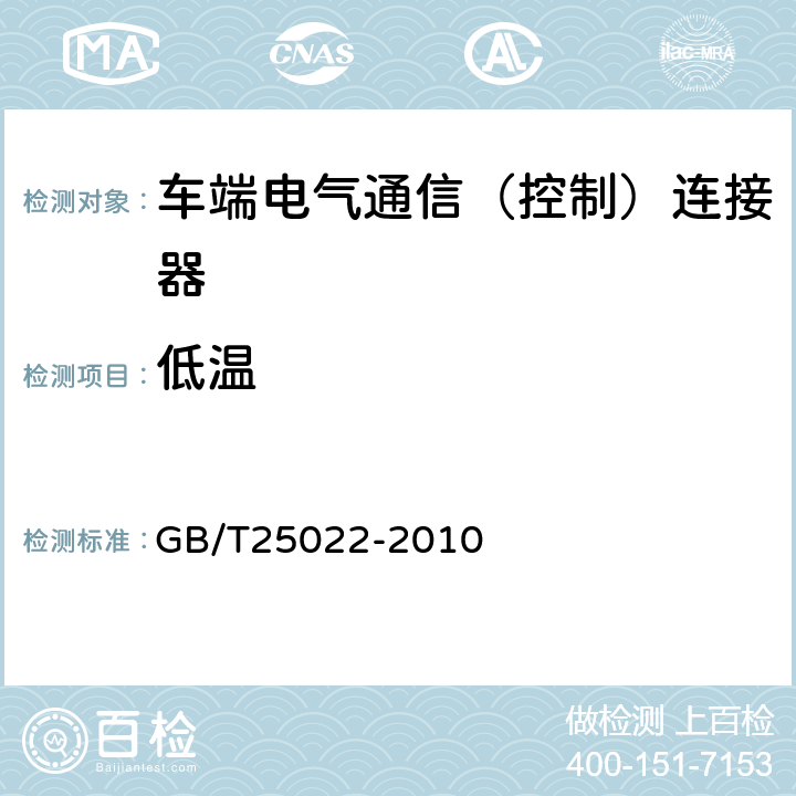 低温 机车车辆车端电气通信（控制）连接器 GB/T25022-2010 7.12