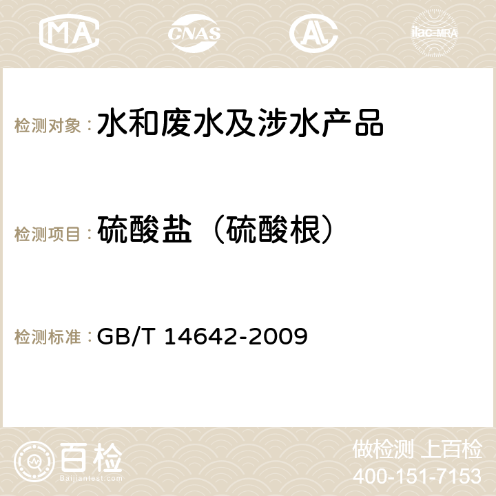 硫酸盐（硫酸根） 工业循环冷却水及锅炉水中氟、氯、磷酸根、亚硝酸根、硝酸根和硫酸根的测定 离子色谱法 GB/T 14642-2009