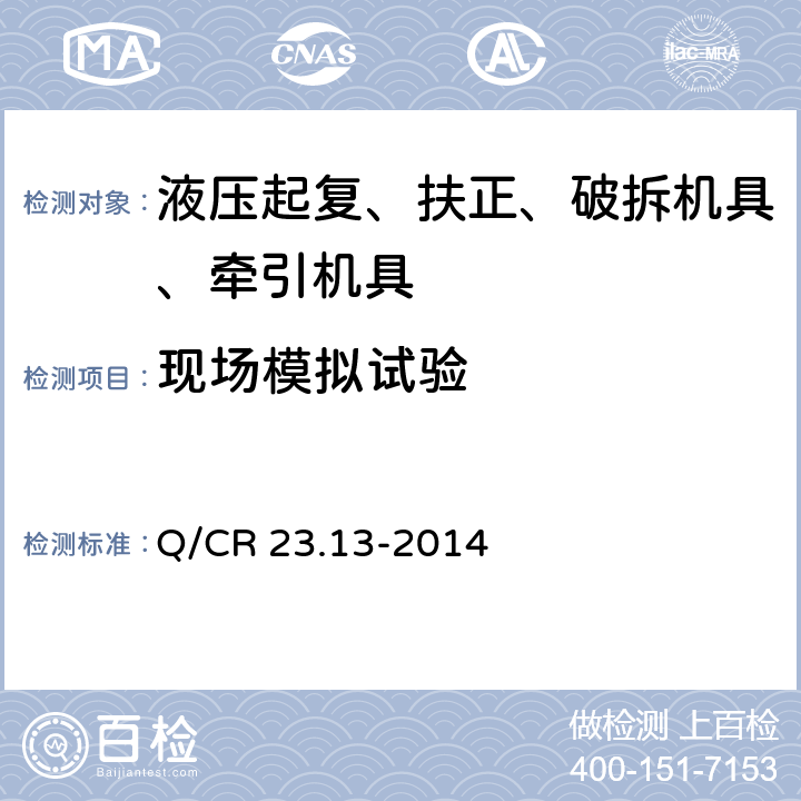 现场模拟试验 Q/CR 23.13-2014 铁路行车事故救援设备 第13部分：液压牵引机具  8