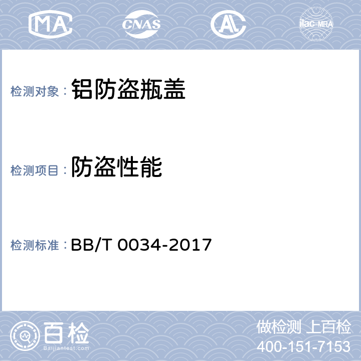 防盗性能 铝防盗瓶盖 BB/T 0034-2017 6.4.1
