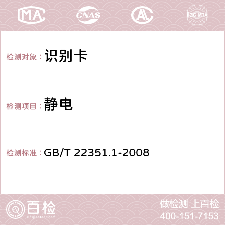 静电 识别卡 无触点集成电路卡 邻近式卡 第1部分：物理特性 GB/T 22351.1-2008 4.3.7