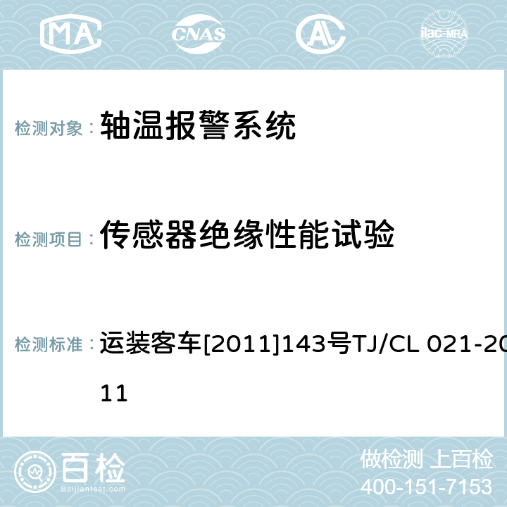 传感器绝缘性能试验 铁道客车用集中轴温报警器技术条件 运装客车[2011]143号
TJ/CL 021-2011 7.8