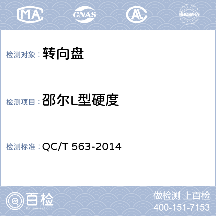 邵尔L型硬度 汽车转向盘技术要求及试验方法 QC/T 563-2014 5.4
