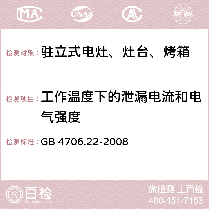 工作温度下的泄漏电流和电气强度 家用和类似用途电器的安全 驻立式电灶、灶台、烤箱及类似用途器具的特殊要求 GB 4706.22-2008 13