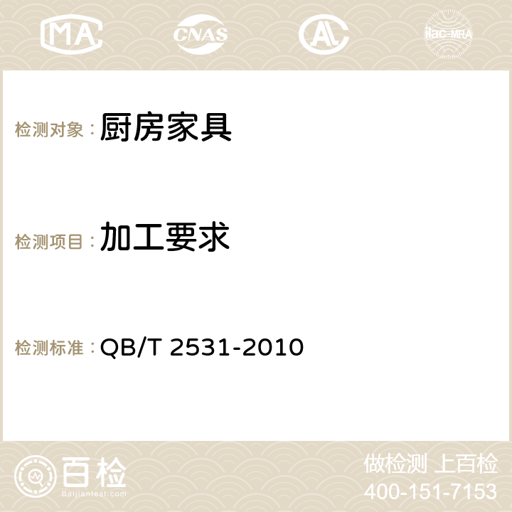 加工要求 厨房家具 QB/T 2531-2010 8.4