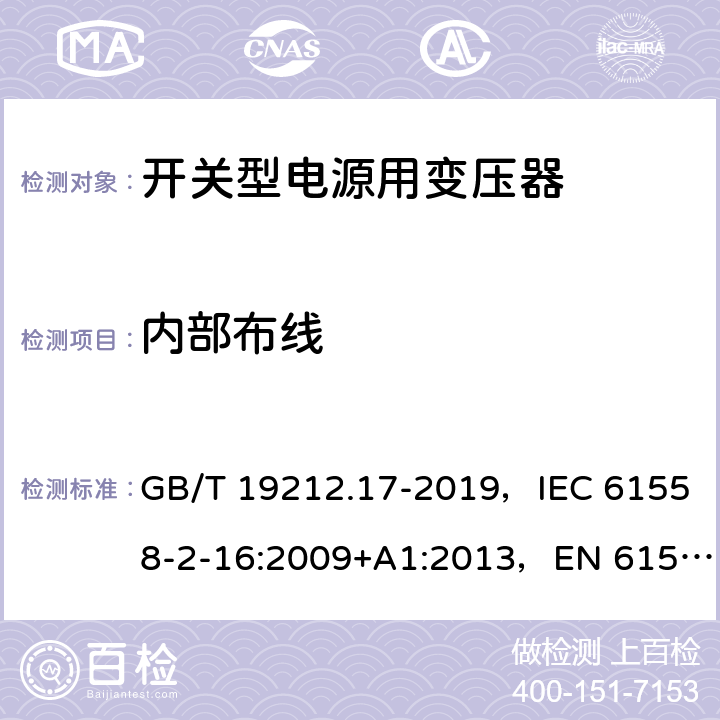 内部布线 电源电压为1100V及以下的变压器、电抗器、电源装置和类似产品的安全 第17部分：开关型电源装置和开关型电源装置用变压器的特殊要求和试验 GB/T 19212.17-2019，IEC 61558-2-16:2009+A1:2013，EN 61558-2-16:2009 21