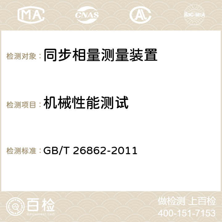 机械性能测试 电力系统同步相量测量装置检测规范 GB/T 26862-2011 3.16