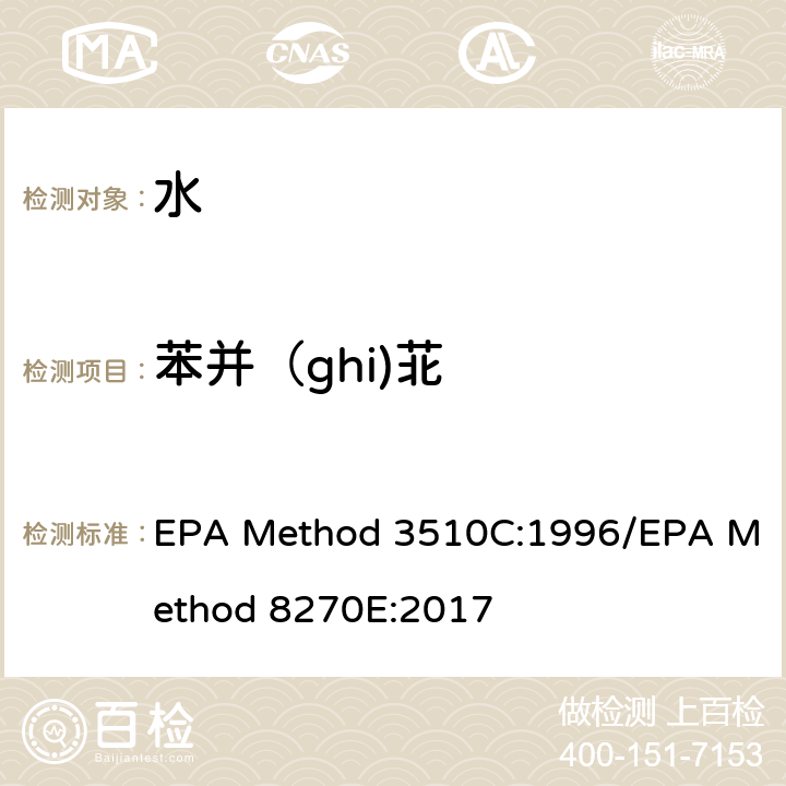 苯并（ghi)苝 分液漏斗-液液萃取法/气质联用仪测试半挥发性有机化合物 EPA Method 3510C:1996/EPA Method 8270E:2017