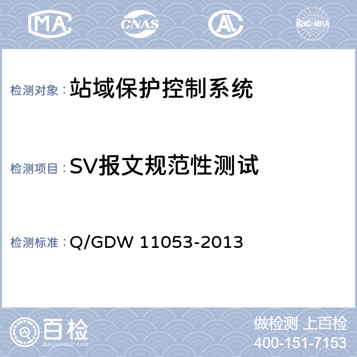 SV报文规范性测试 11053-2013 站域保护控制系统检验规范 Q/GDW  7.9