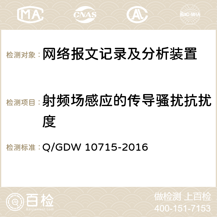 射频场感应的传导骚扰抗扰度 智能变电站网络报文记录及分析装置技术条件 Q/GDW 10715-2016 6.7.5