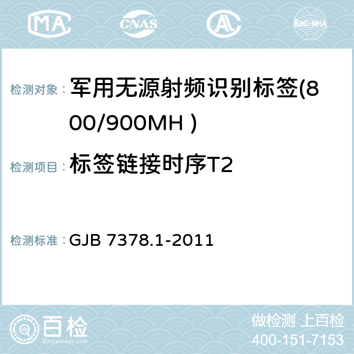 标签链接时序T2 军用射频识别空中接口符合性测试方法 第1部分：800/900MHz GJB 7378.1-2011 6.7