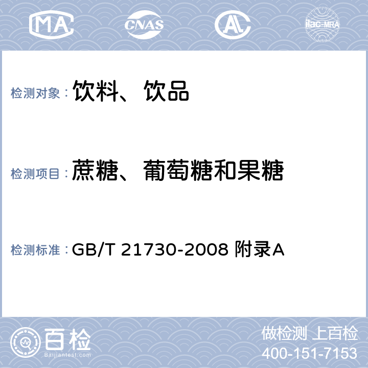 蔗糖、葡萄糖和果糖 浓缩橙汁 GB/T 21730-2008 附录A