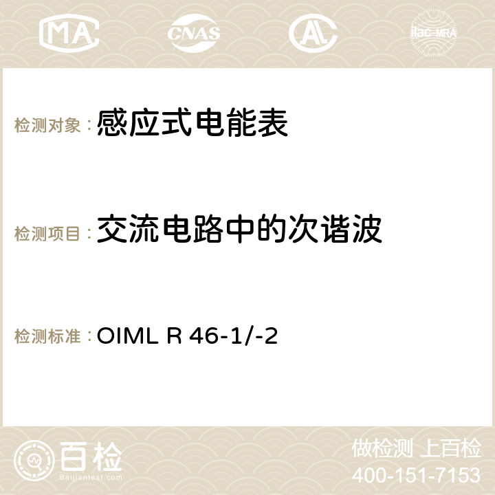 交流电路中的次谐波 国际建议 有功电能表第1部分：计量和技术要求第2部分：计量控制和性能试验 OIML R 46-1/-2 6.3.10