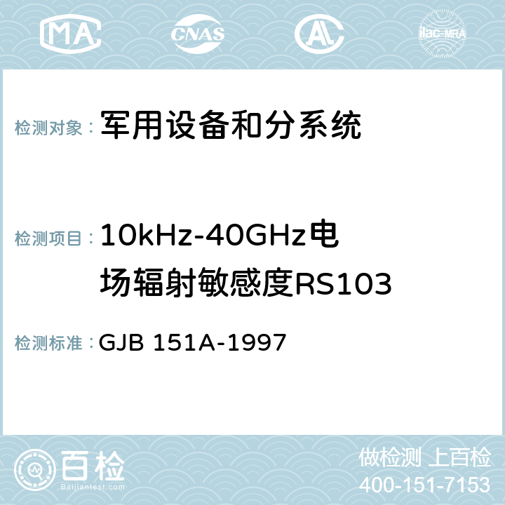 10kHz-40GHz电场辐射敏感度RS103 军用设备和分系统电磁发射和敏感度要求 GJB 151A-1997 5.3.18