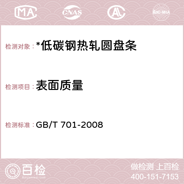 表面质量 低碳钢热轧圆盘条 GB/T 701-2008 表3