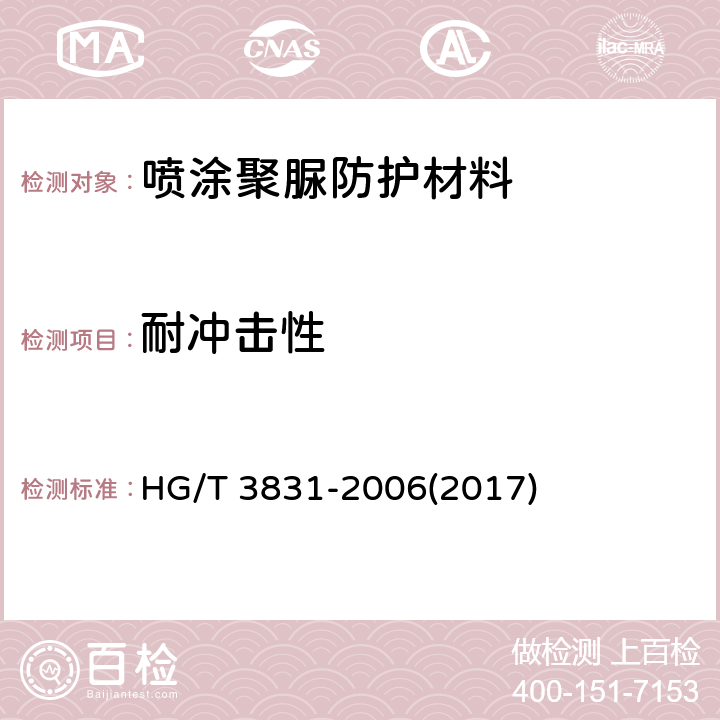 耐冲击性 《喷涂聚脲防护材料》 HG/T 3831-2006(2017) 5.9