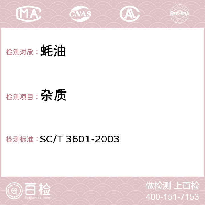 杂质 蚝油 SC/T 3601-2003 3.2