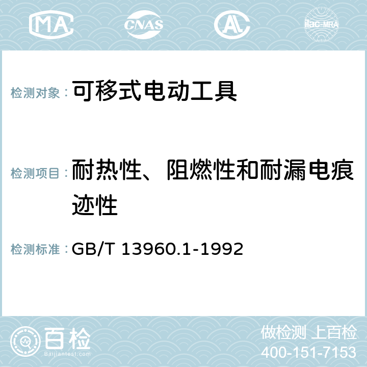 耐热性、阻燃性和耐漏电痕迹性 可移式电动工具的安全 第一部分:通用要求 GB/T 13960.1-1992 28