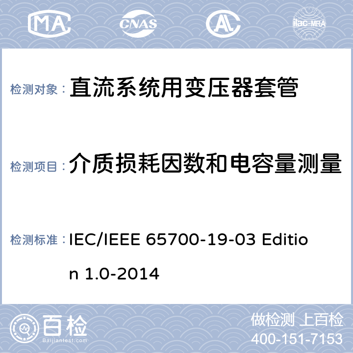 介质损耗因数和电容量测量 直流系统用套管 IEC/IEEE 65700-19-03 Edition 1.0-2014 9.1