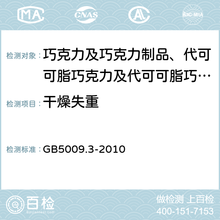 干燥失重 食品安全国家标准 食品中水分的测定 GB5009.3-2010 第一法