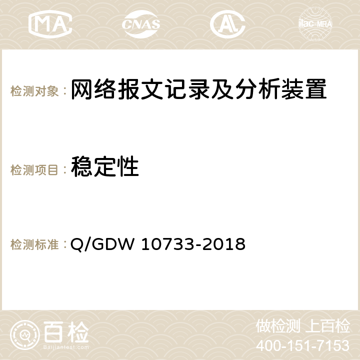 稳定性 智能变电站网络报文记录及分析装置检测规范 Q/GDW 10733-2018 6.17