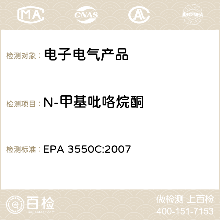 N-甲基吡咯烷酮 超声萃取 EPA 3550C:2007