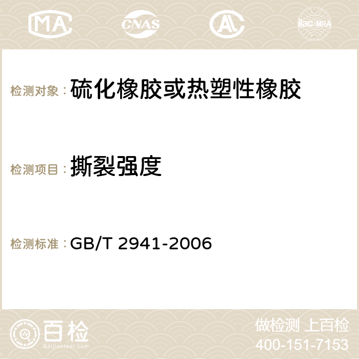 撕裂强度 《橡胶物理实验方法试样制备和调节通用程序》 GB/T 2941-2006