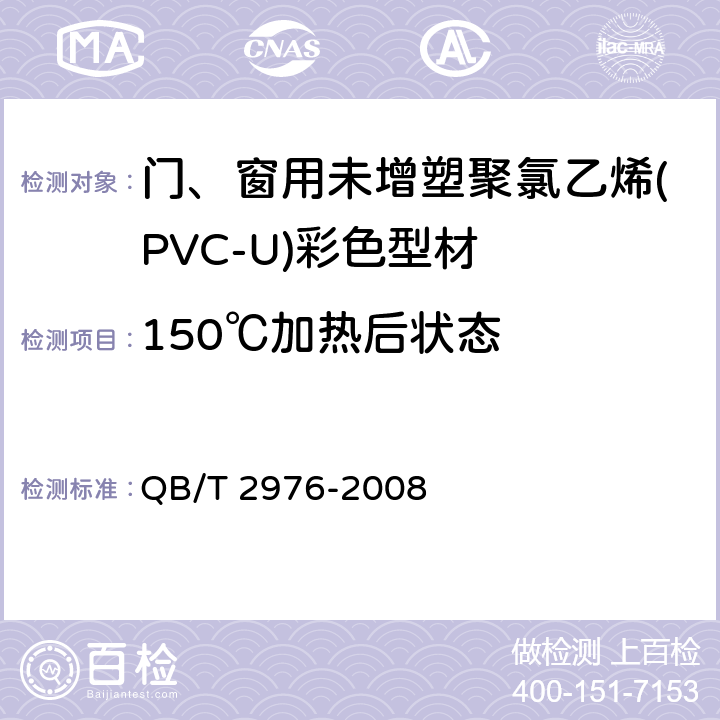 150℃加热后状态 门、窗用未增塑聚氯乙烯(PVC-U)彩色型材 QB/T 2976-2008 5.7