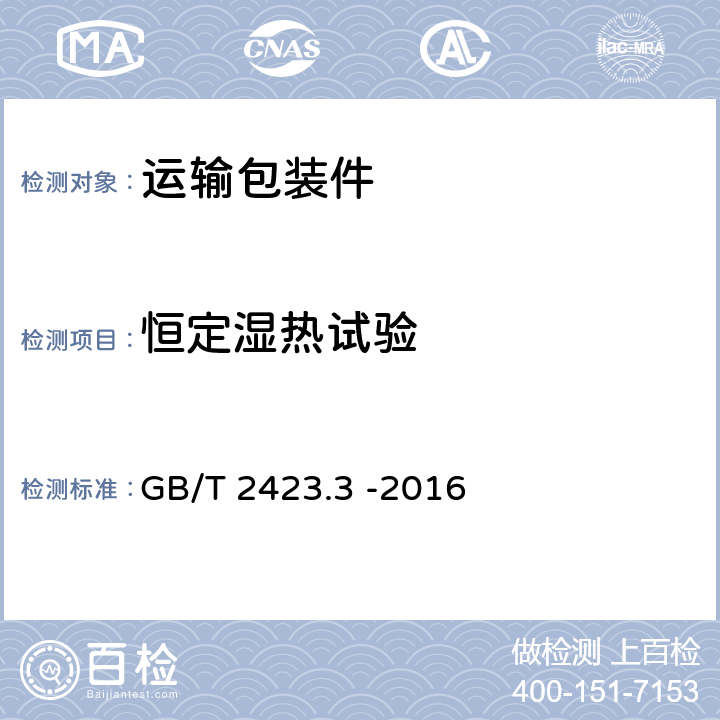 恒定湿热试验 环境试验 第2部分：试验方法 试验Ca:恒定湿热试验方法 GB/T 2423.3 -2016