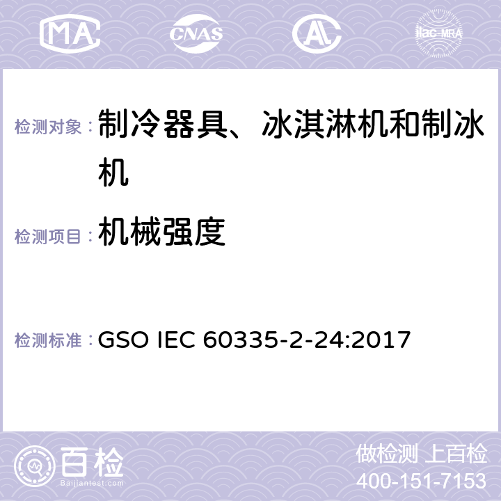 机械强度 家用和类似用途电器的安全 制冷器具、冰淇淋机和制冰机的特殊要求 GSO IEC 60335-2-24:2017 第21章