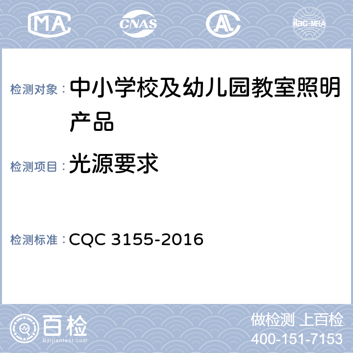 光源要求 中小学校及幼儿园教室照明产品节能认证技术规范 CQC 3155-2016 5.9