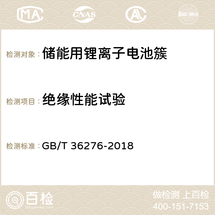 绝缘性能试验 电力储能用锂离子电池 GB/T 36276-2018 5.4.2,附录A：A.4.3