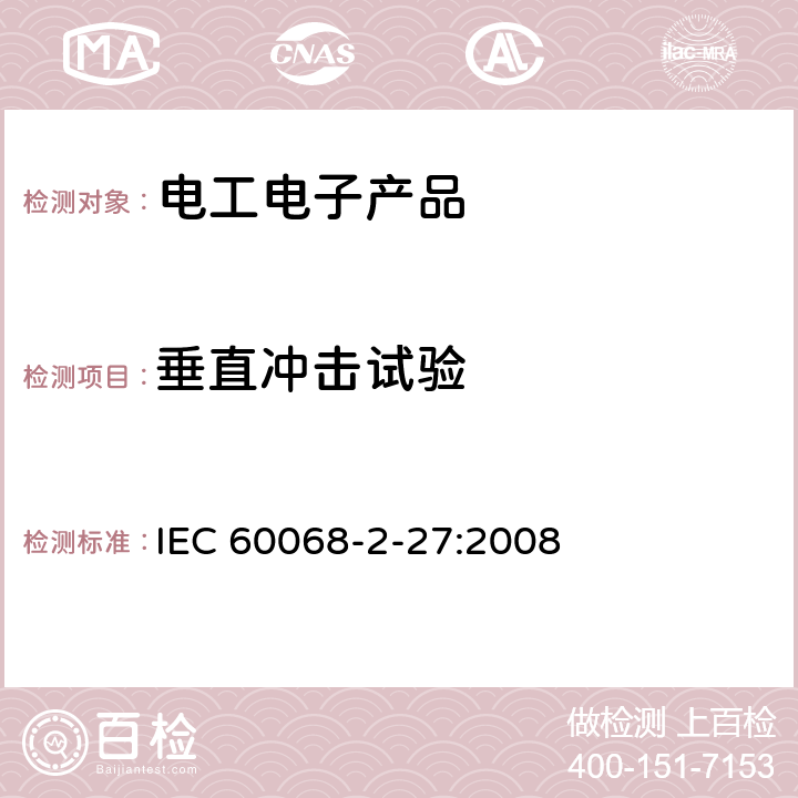 垂直冲击试验 《环境试验 第2-27部分：试验 试验Ea和指南：冲击》 IEC 60068-2-27:2008