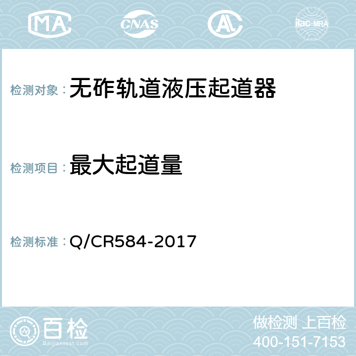 最大起道量 无砟轨道液压起道器 Q/CR584-2017 6.3