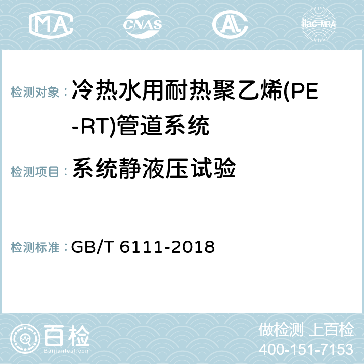 系统静液压试验 流体输送用热塑性塑料管道系统 耐内压性能的测定 GB/T 6111-2018