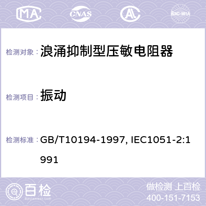 振动 GB/T 10194-1997 电子设备用压敏电阻器 第2部分:分规范 浪涌抑制型压敏电阻器