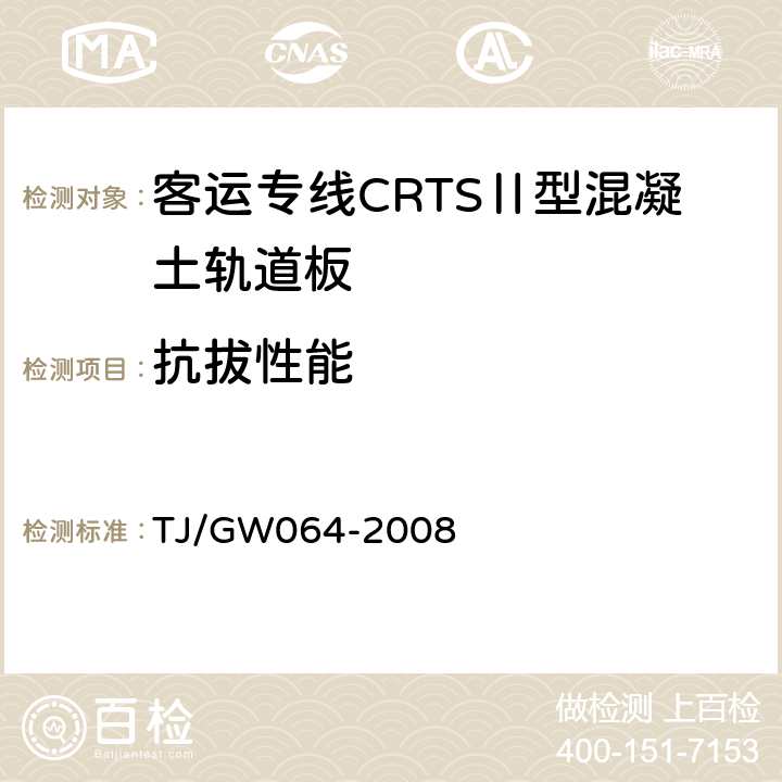 抗拔性能 客运专线铁路CRTSⅡ型板式无砟轨道混凝土轨道板暂行技术条件 TJ/GW064-2008 4.11