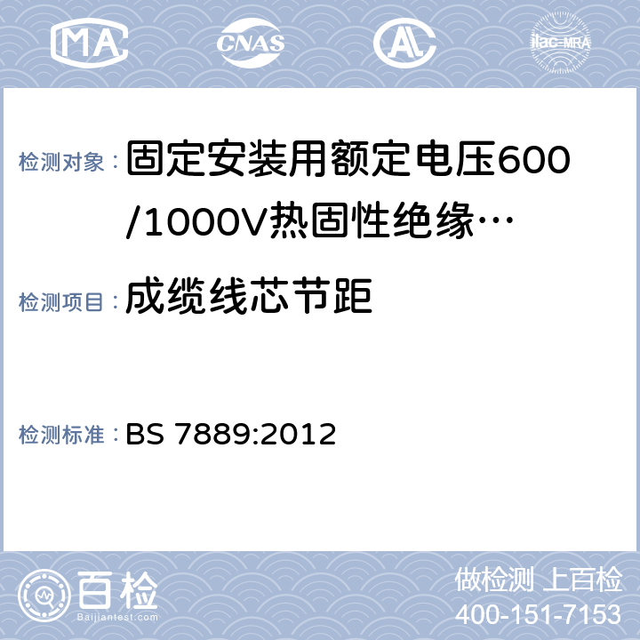成缆线芯节距 固定安装用额定电压600/1000V热固性绝缘无铠装电缆 BS 7889:2012 15.4