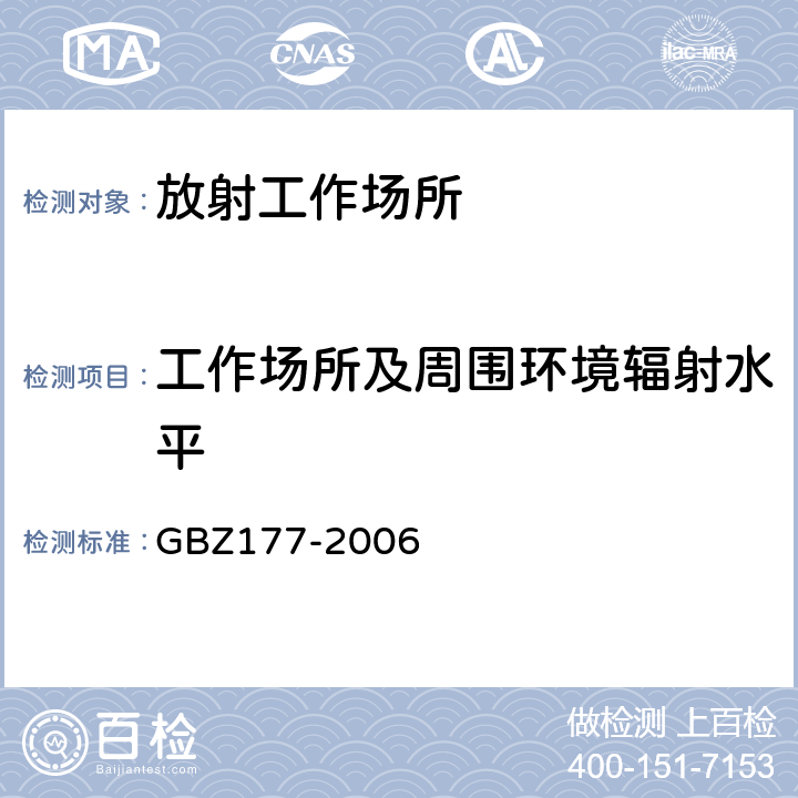 工作场所及周围环境辐射水平 便携式X射线检查系统放射卫生防护标准 GBZ177-2006