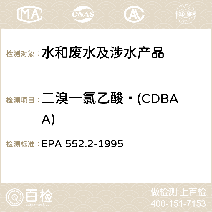 二溴一氯乙酸 (CDBAA) 生活饮用水中卤乙酸和茅草枯的测定 液-液萃取、衍生、气相色谱-电子捕获检测器法 EPA 552.2-1995