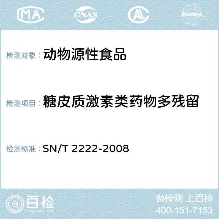 糖皮质激素类药物多残留 进出口动物源性食品中糖皮质激素类兽药残留量检测方法 液相色谱-质谱/质谱法 SN/T 2222-2008