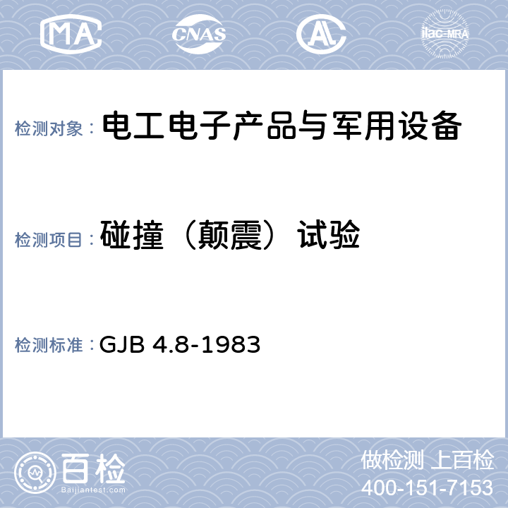 碰撞（颠震）试验 舰船电子设备环境试验 颠震试验 GJB 4.8-1983