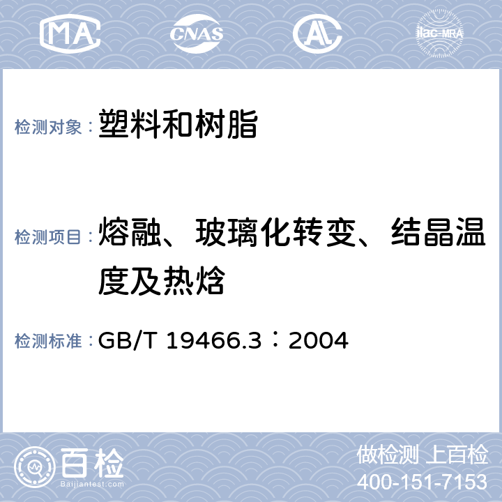 熔融、玻璃化转变、结晶温度及热焓 塑料 差热扫描法 第3部分：熔融和结晶热及热焓的测定 GB/T 19466.3：2004