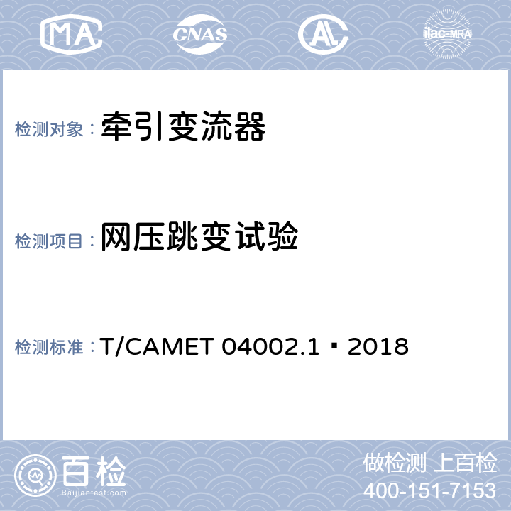 网压跳变试验 城市轨道交通电动客车牵引系统 第1部分：牵引逆变器技术规范 T/CAMET 04002.1—2018 6.21