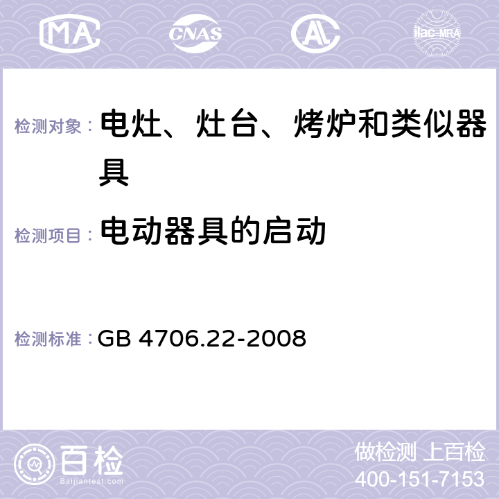 电动器具的启动 家用和类似用途电器的安全　驻立式电灶、灶台、烤箱及类似　用途器具的特殊要求 GB 4706.22-2008 9