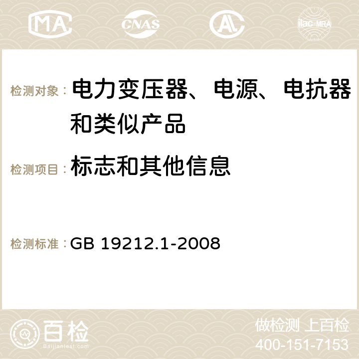 标志和其他信息 电力变压器、电源、电抗器和类似产品的安全第1 部分:通用要求和试验 GB 19212.1-2008 Cl.8