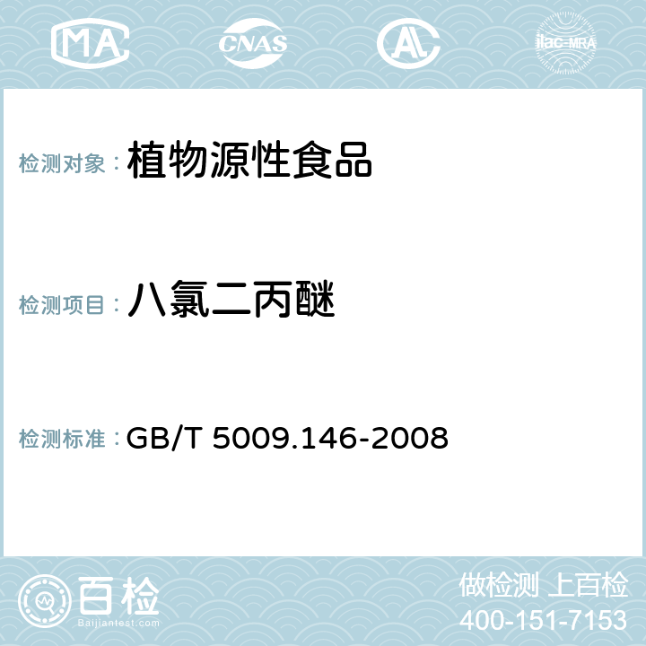 八氯二丙醚 植物性食品中有机氯和拟除虫菊酯类农药多种残留的测定 GB/T 5009.146-2008