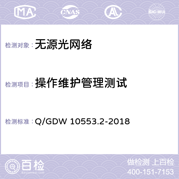 操作维护管理测试 电力以太网无源光网络（EPON）系统 第2部分：测试规范 Q/GDW 10553.2-2018 10
